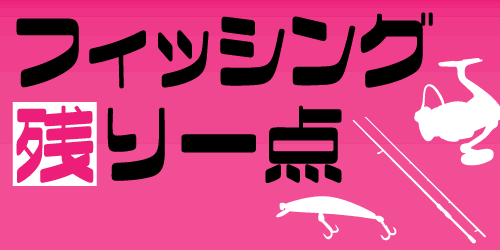フィッシングラスト1点アイテム