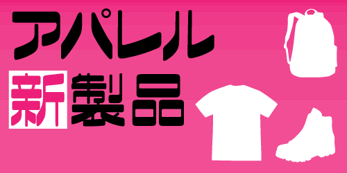 アパレル 新製品