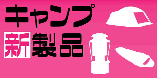 キャンプ用品 新製品