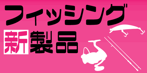 釣り具 新製品