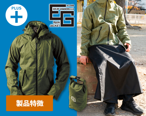 EG レインジャケット
