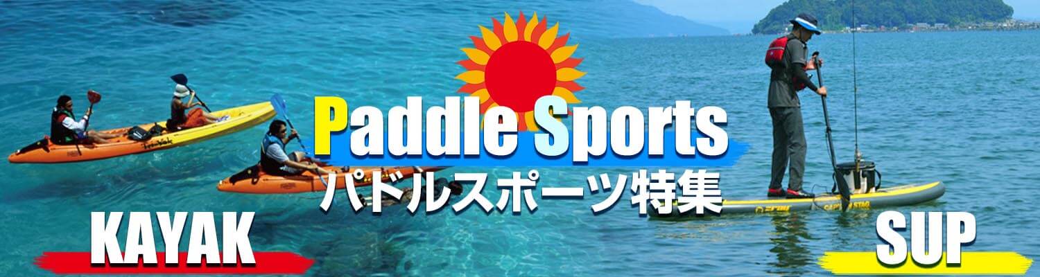 Paddle Sports パドルスポーツ特集
