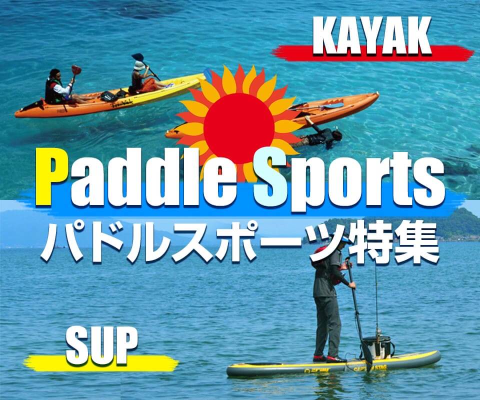 Paddle Sports パドルスポーツ特集