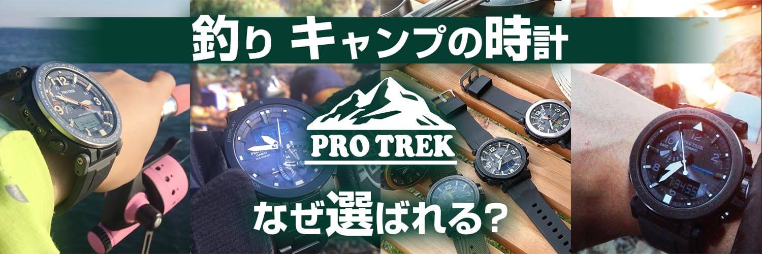 CASIO（カシオ）PRO TREK(プロトレック)特集｜【公式】ナチュラム