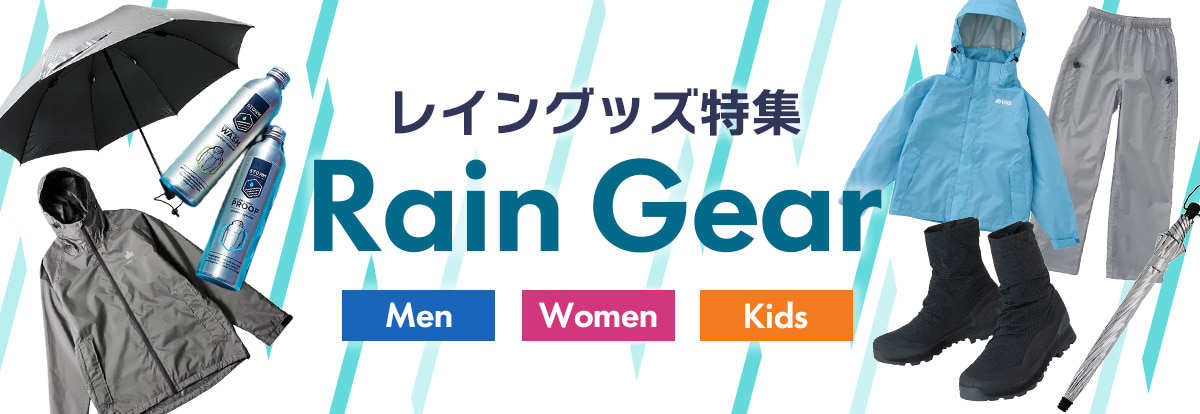 ナチュラム レイングッズ特集