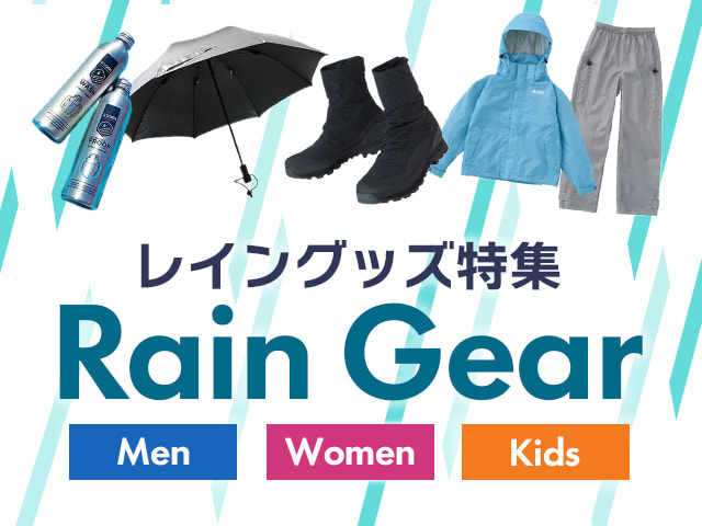 ナチュラム レイングッズ特集