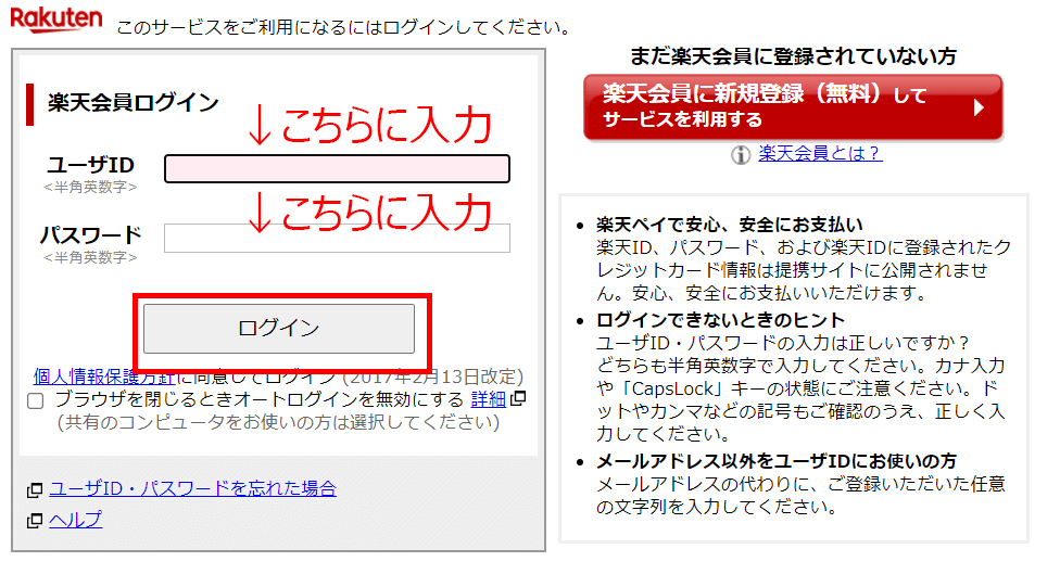 楽天会員ページの画面に切り替わるので、楽天会員に登録しているユーザID、パスワードを入力してログインします。