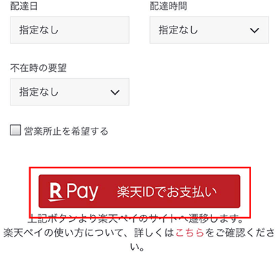 確定ボタンが「楽天IDでお支払い」に変わるので、そのボタンをタップします。