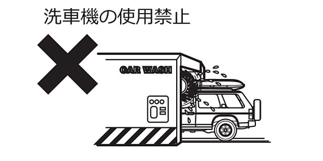 ルーフボックス、キャリアベースを装着中の洗車機の使用禁止