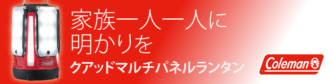 家族一人一人に明かりを クアッドマルチパネルランタン Coleman