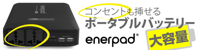 コンセントも挿せる大容量ポータブルバッテリー enerpad