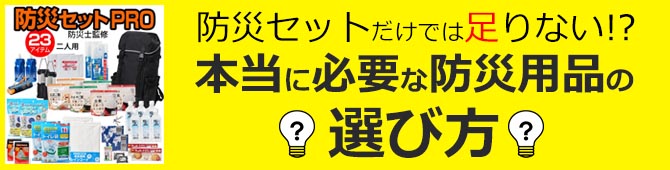 防災セットだけでは足りない！？本当に必要な防災用品の選び方