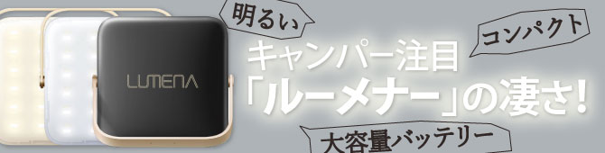 キャンパー注目「ルーメナー｣の凄さ！