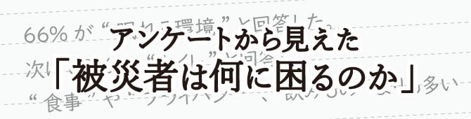 アンケートから見えた「被災者は何に困るのか」