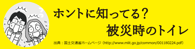 ホントに知ってる？被災時のトイレ