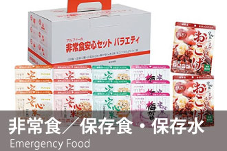 非常食／保存食・保存水