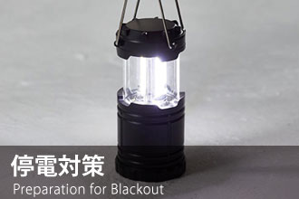 停電対策