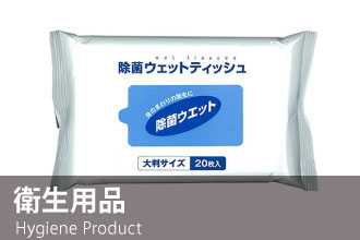 衛生用品