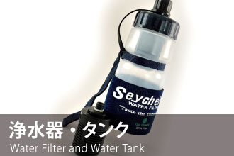 浄水器・タンク