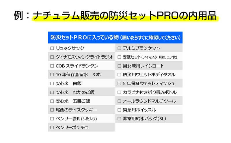 ナチュラム販売の防災セットの内容の一例