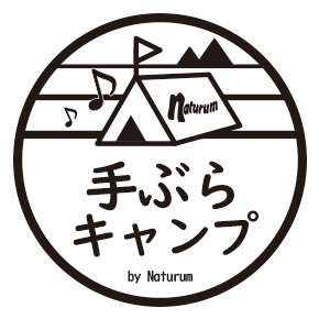手ぶらキャンプ