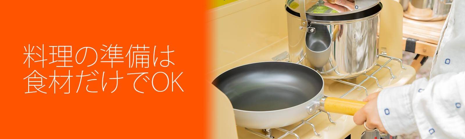 手ぶらキャンプは調理器具も準備しているので食材だけ持っていけばOK！