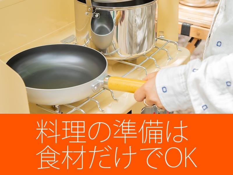 手ぶらキャンプは調理器具も準備しているので食材だけ持っていけばOK！