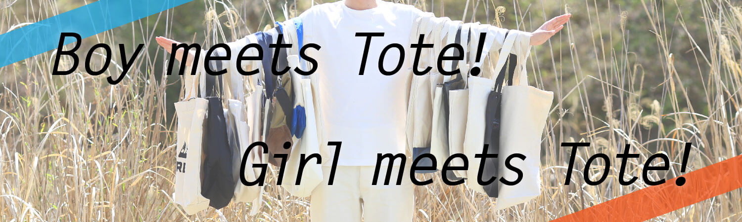 Boy meets Tote! Girl meets Tote!おすすめトートバッグ特集