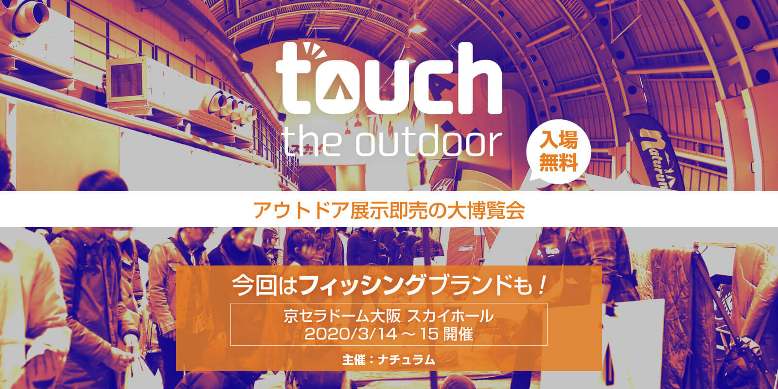 touch the outdoor 京セラドーム大阪 スカイホール