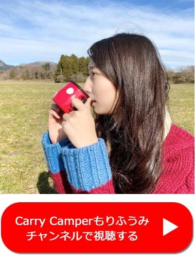 Carry Camperもりふうみチャンネルで視聴する