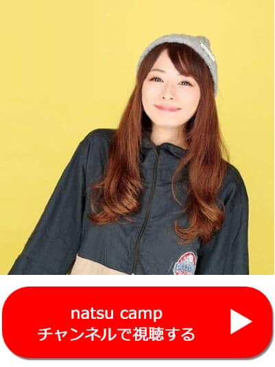 natsu campチャンネルで視聴する