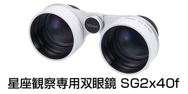 星座観察専用双眼鏡 SG2x40f