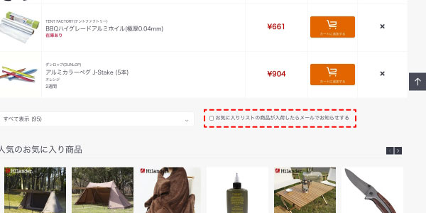 ナチュラム お気に入りリストの説明