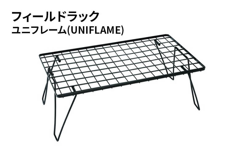 ユニフレーム(UNIFLAME) フィールドラックブラック×3+コンプレッション