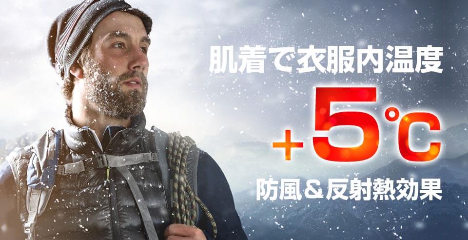 肌着で衣服内温度＋5℃防風＆反射熱効果BREEZE TEX HYPER