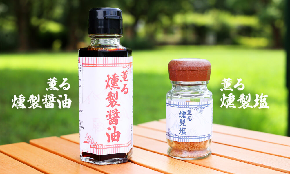 「薫る 燻製醤油」「薫る 燻製塩」