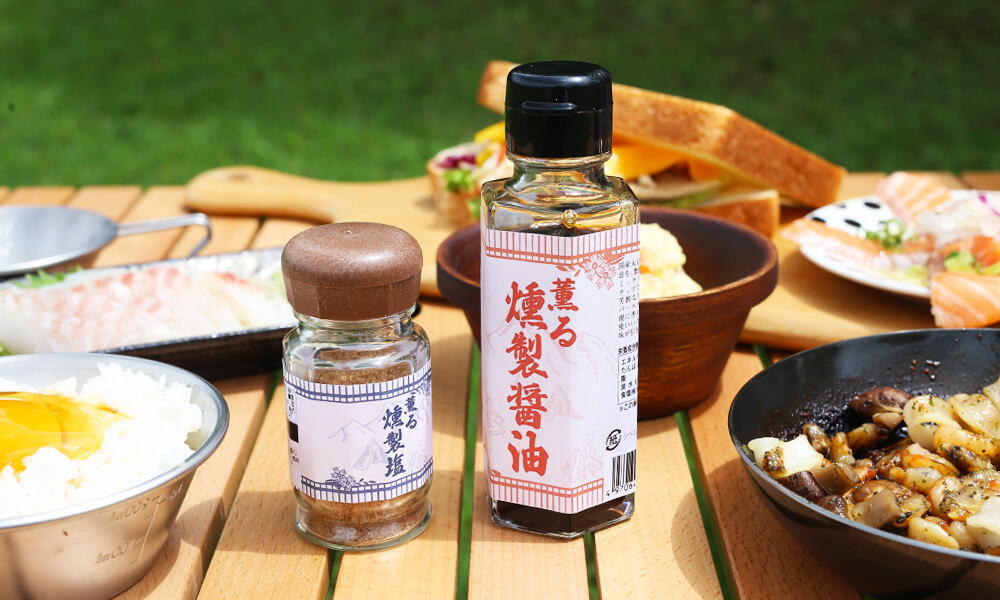 「薫る 燻製醤油」「薫る 燻製塩」
