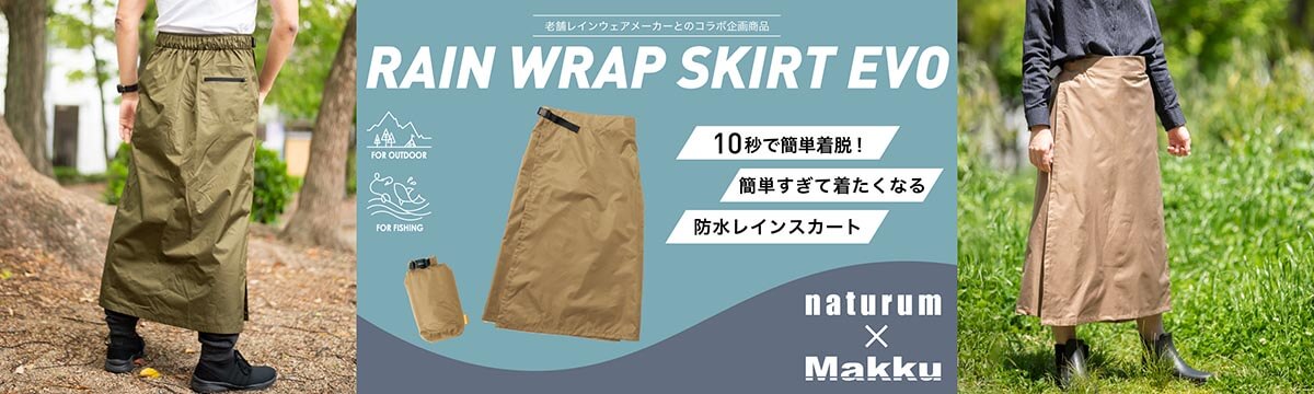 【マック×ナチュラム コラボ】レインラップスカートEVO ユニセックス