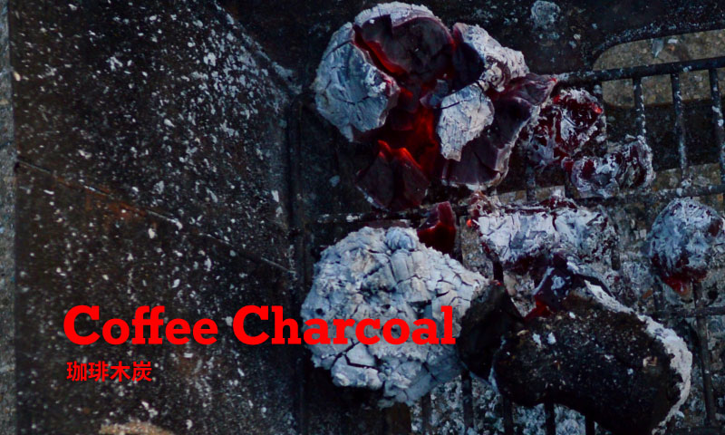 ハイランダー（Hilander）珈琲木炭