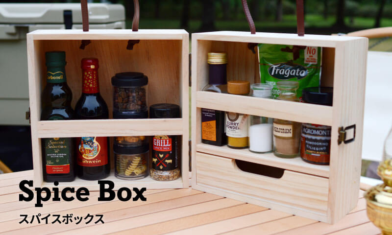 ハイランダー（Hilander）スパイスボックス