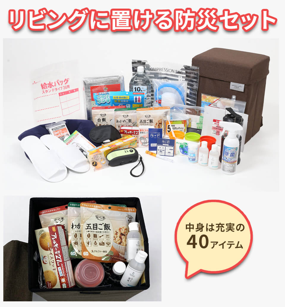 リビングに置ける防災セット