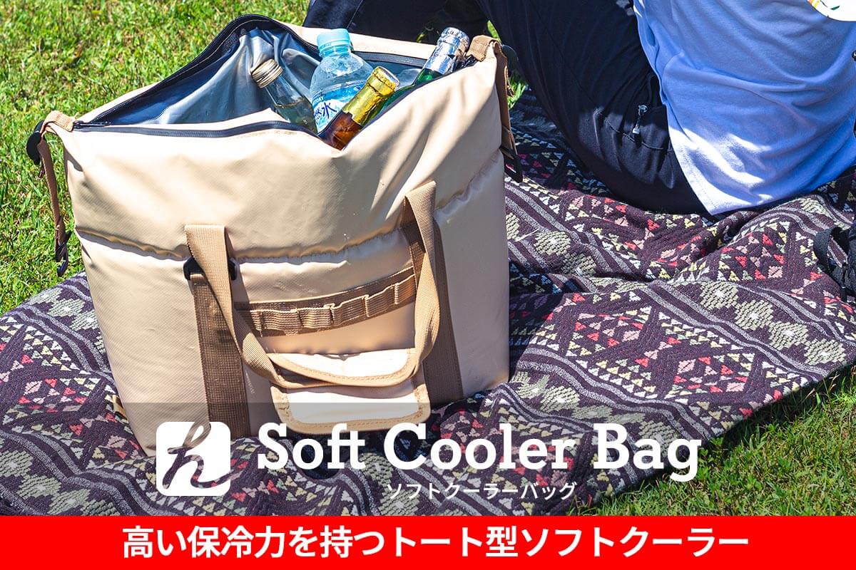 高い保冷力を持つトート型ソフトクーラー