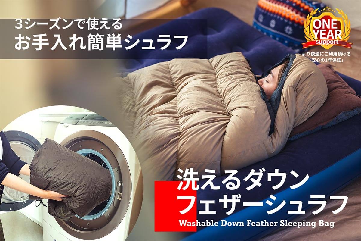 3シーズンで使えるお手入れ簡単シュラフ「洗えるダウンフェザーシュラフ」