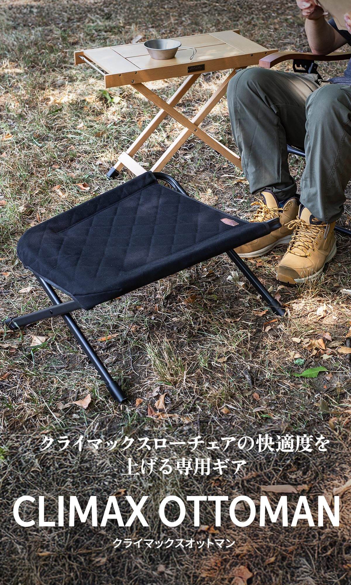 クライマックスローチェアの快適度を上げる専用ギア「クライマックスオットマン」