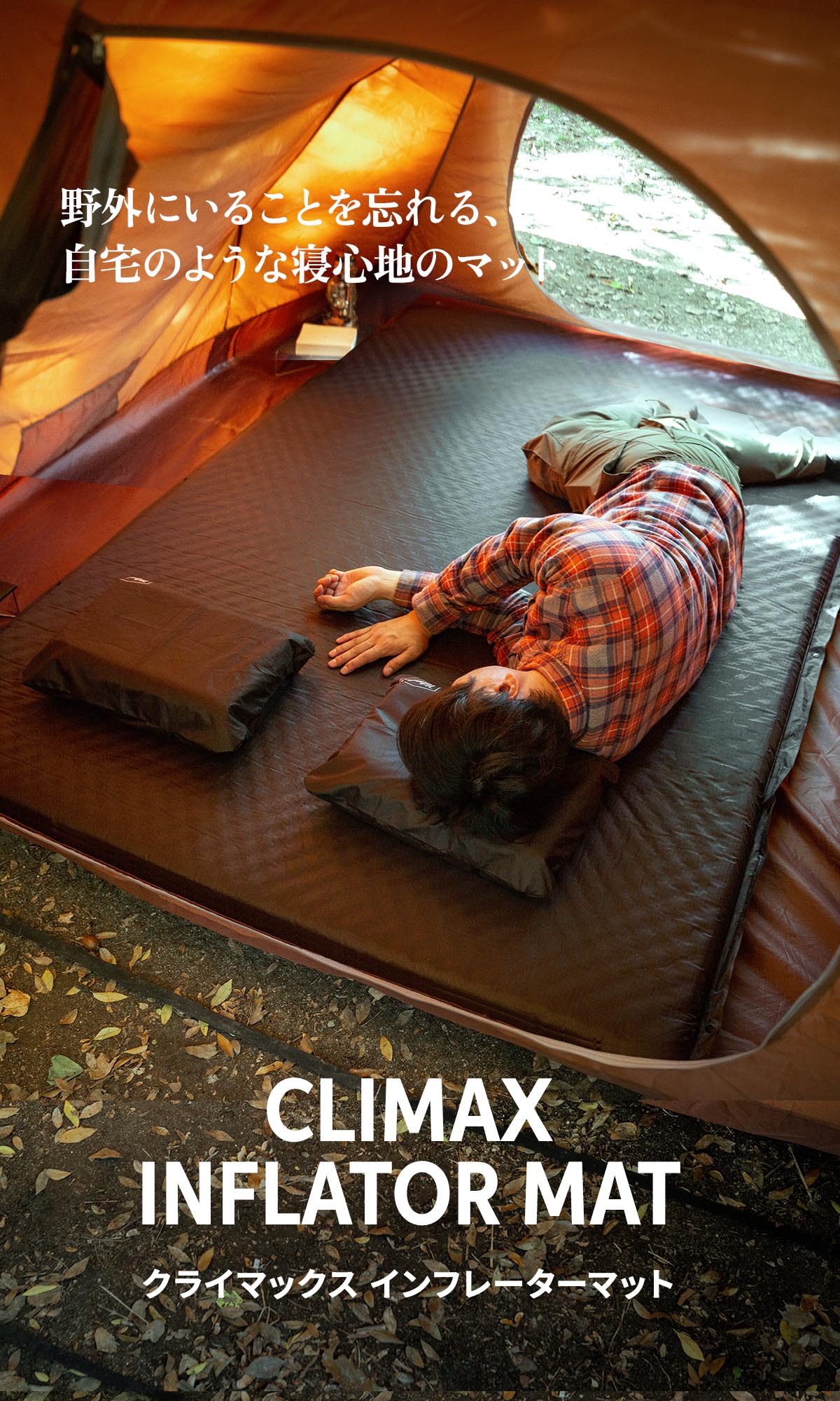 野外にいることを忘れる、自宅のような寝心地のマット