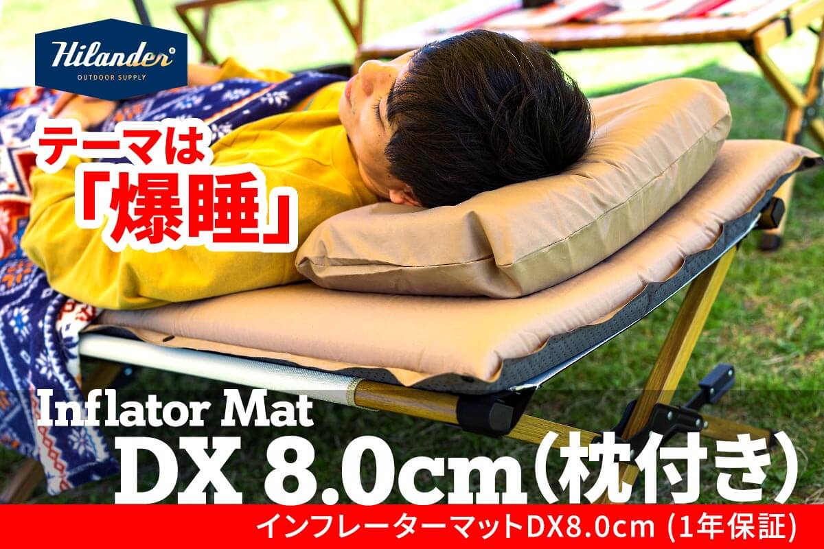 野外でも自宅のベッドで寝ているような寝心地を追求した枕付きインフレーターマット