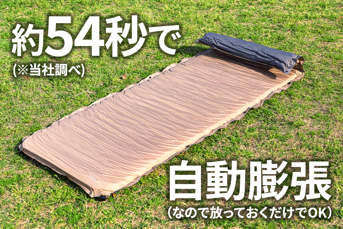 設営はバルブを開いて約54秒