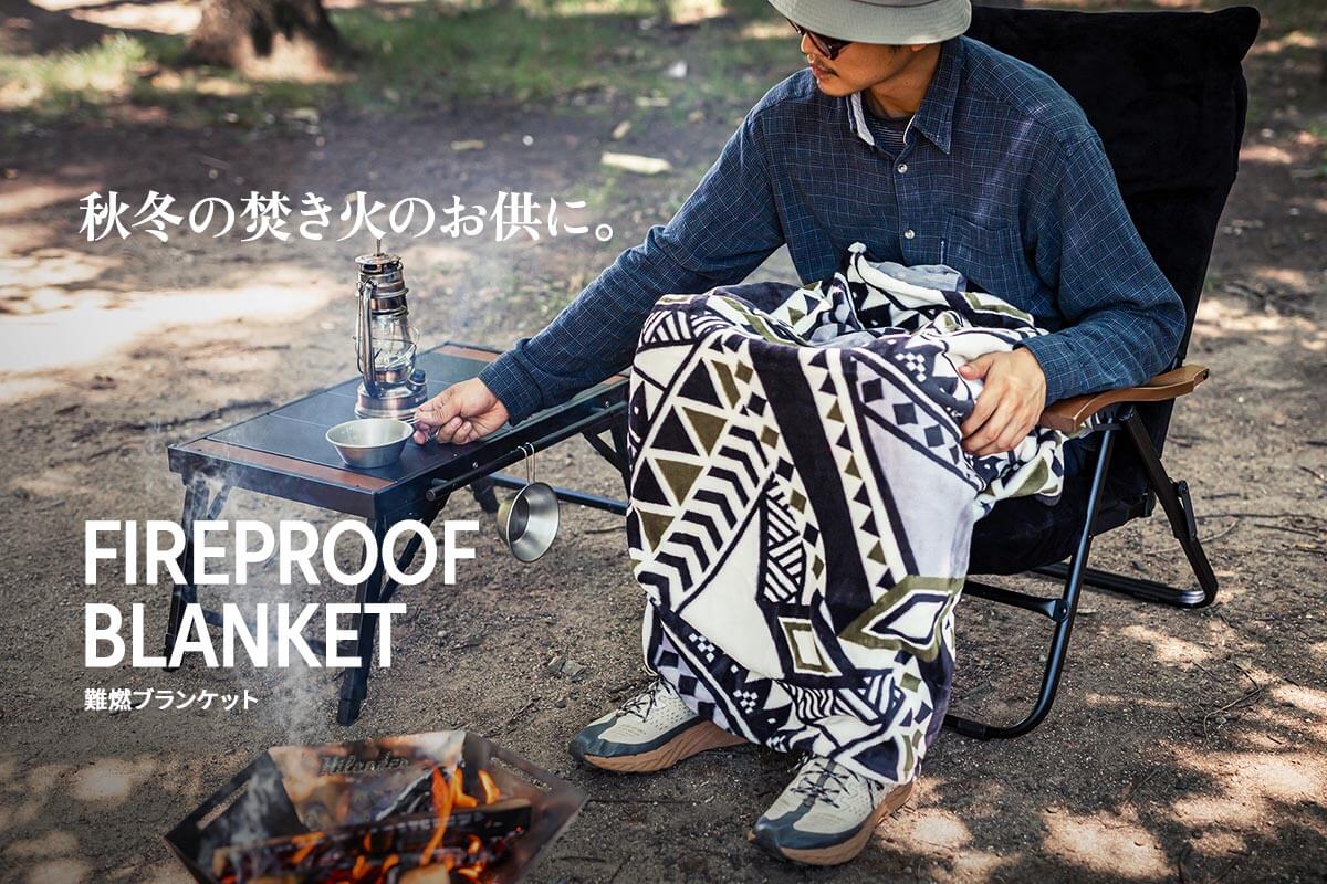 秋冬の焚き火のお供に。難燃ブランケット