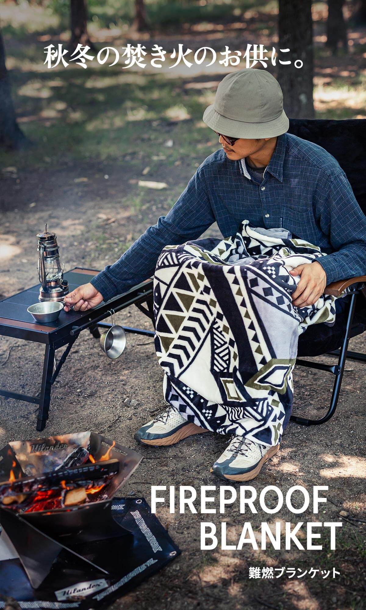 秋冬の焚き火のお供に。難燃ブランケット