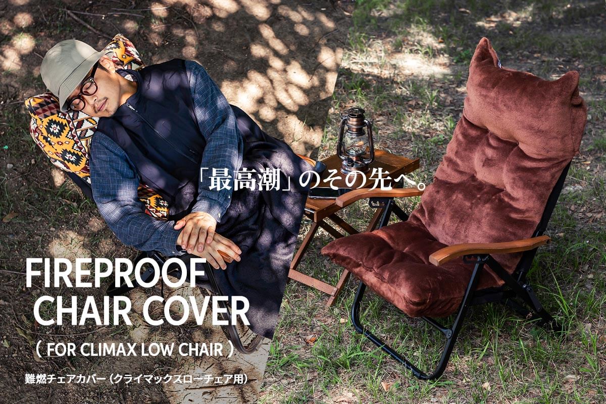 「最高潮」のその先へ。とにかくふかふか。クライマックスローチェア用難燃カバー